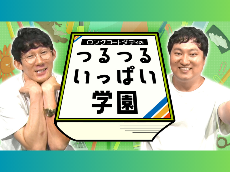 『ロングコートダディのつるつるいっぱい学園』BSよしもとで6月11日放送スタート! 福井の魅力を全国へ発信!