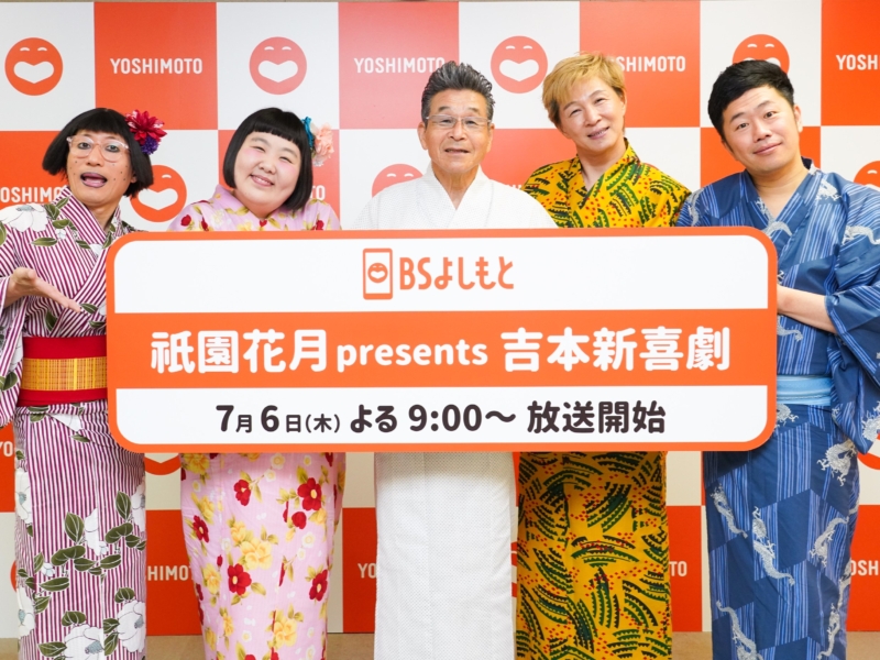 BSよしもとの新番組は「舞妓さん新喜劇」!? 祇園花月の新喜劇が全国どこでも視聴可能に