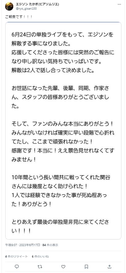 エジソンが解散を発表 関谷、たかぎとも芸人として活動 | FANY Magazine