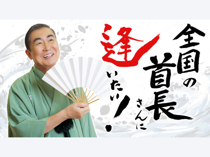 日本名水百選・別府弁天池の謎にせまる!『桂文枝の全国の首長 日本名水百選・別府弁天池の謎にせまる!『桂文枝の全国の首長