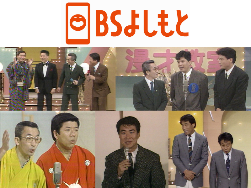 8月のBSよしもと『花王名人劇場』ラインナップ! 昭和のお笑い名人芸と当時の熱狂を!