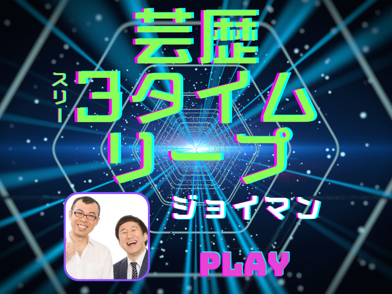 全国サイン会ツアー目前のジョイマンが振り返る「0人サイン会」より戻りたい過去【芸歴3タイムリープ】ジョイマン編