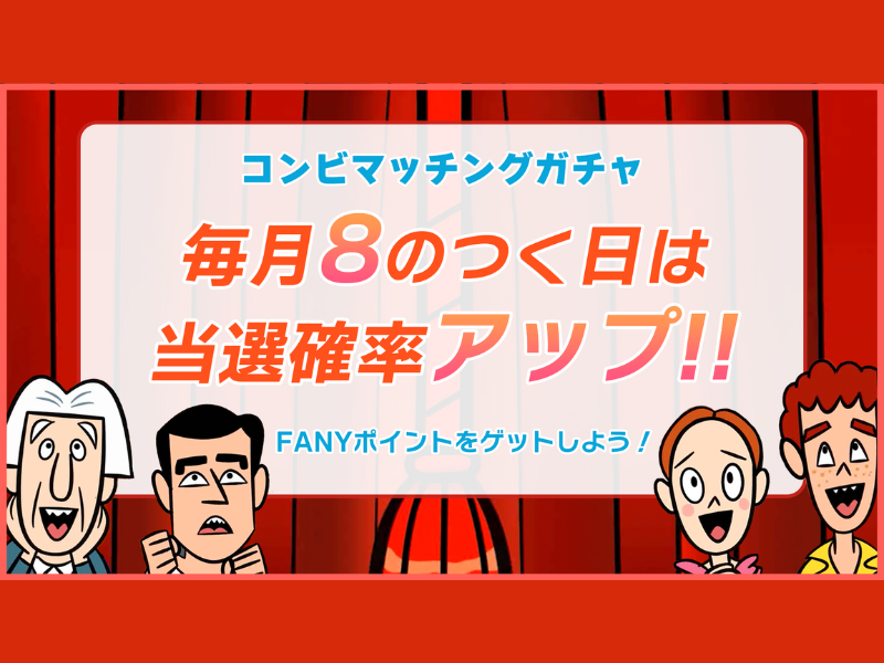 出典: FANY マガジン