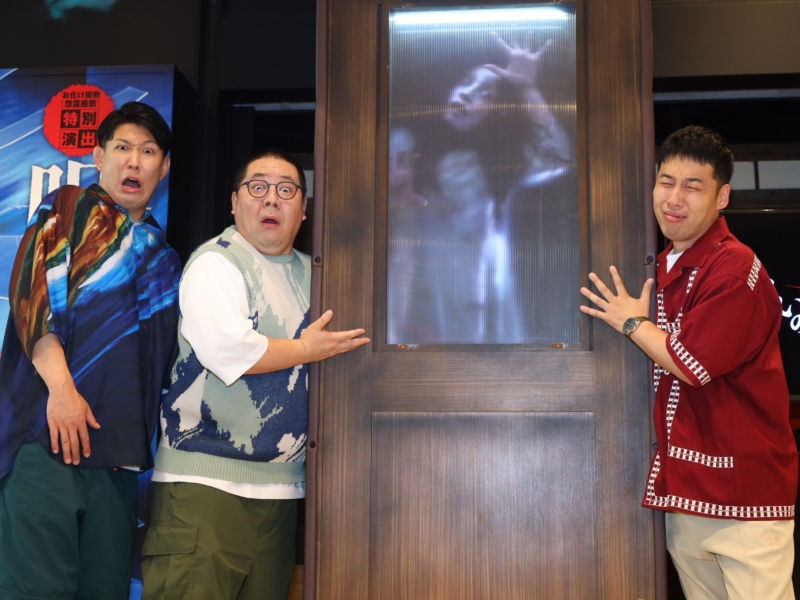 和田まんじゅうが“最恐”お化け屋敷を体験…トラブル発生「やめてー！」 今年も「怨霊座敷」特別演出がスゴイ