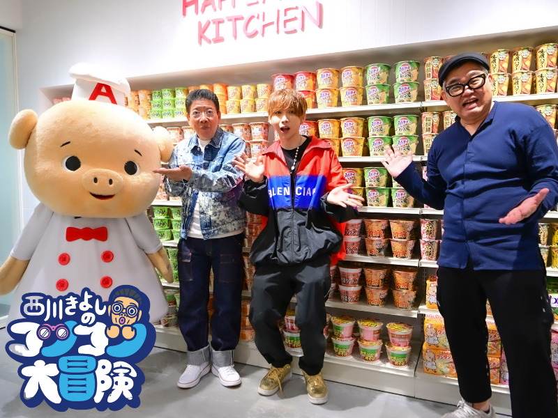 西川きよしが自身の下積み飯を調理!『西川きよしのコツコツ大冒険！』7月22日、BSよしもとで放送!