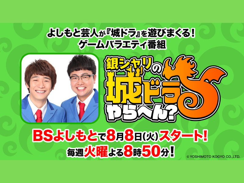 『銀シャリの城ドラやらへん？』8月8日BSよしもとで放送スタート! よしもと芸人達が『城ドラ』を遊びまくる!