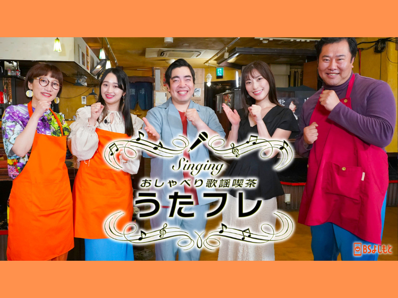 ゲストは徳永ゆうき、藤井香愛!「Singing おしゃべり歌謡喫茶『うたフレ』」BSよしもとで、8月5日放送!
