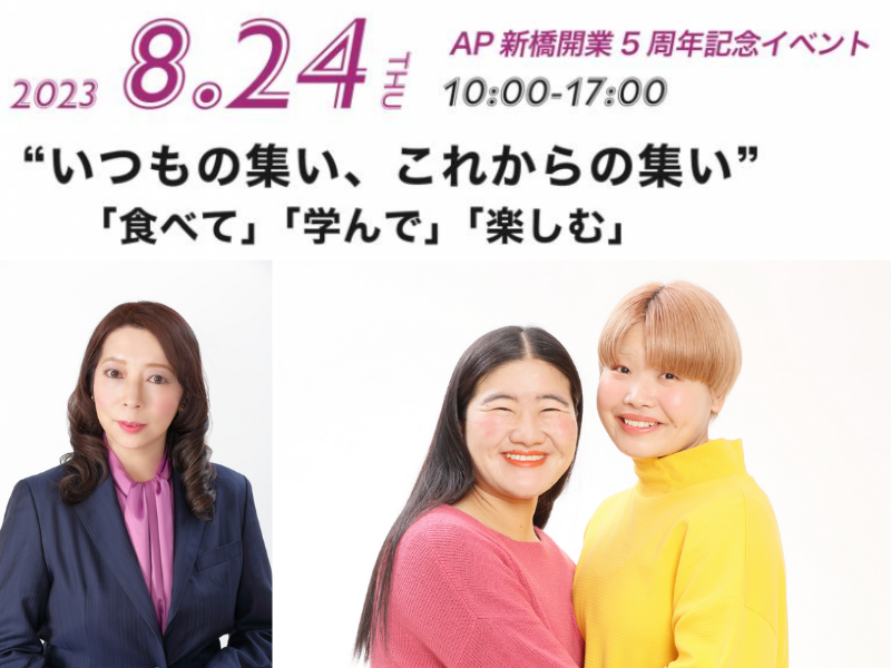 ガンバレルーヤも登場!『いつもの集い、これからの集い』AP新橋オープン5周年記念イベント、8月24日開催!
