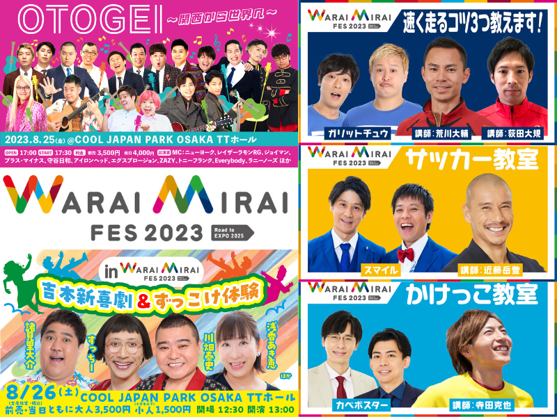『Warai Mirai Fes 2023～Road to EXPO 2025～』第二弾ラインナップ発表!