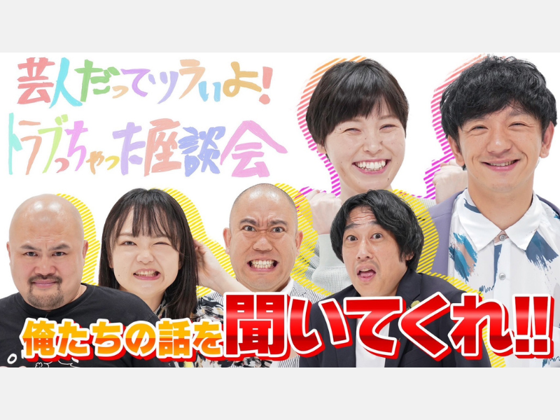 法務省×吉本興業 大好評特別番組『トラブっちゃった座談会』第2弾 BSよしもとで8月1日オンエア!