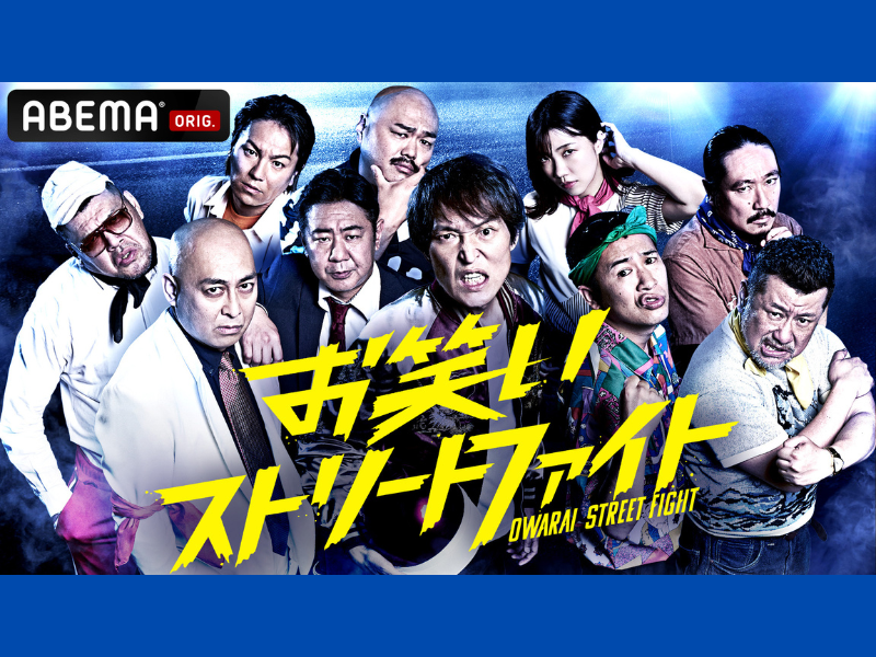 ケンコバらリーダー陣とともに『お笑いストリートファイト』に参戦するメンバーを発表!