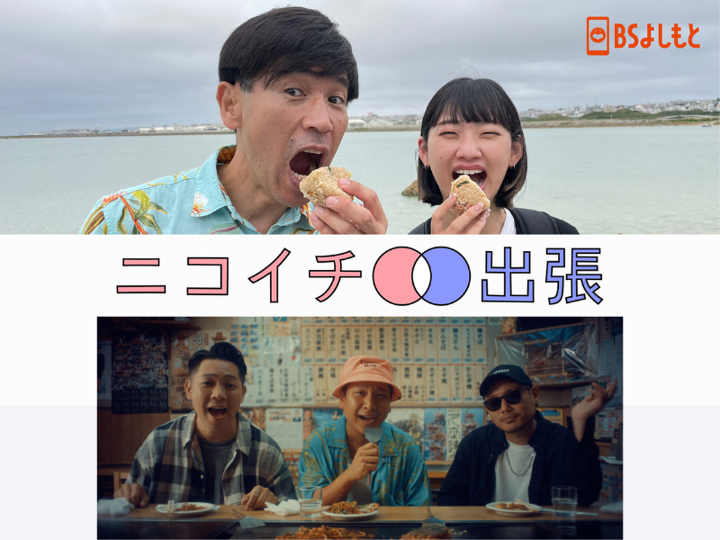 ベリーグッドマンの最新曲「これからもよろしくな」がBSよしもと『ニコイチ出張』のエンディング曲に決定!