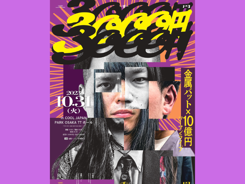 金属バット×10億円ツーマンライブ『3000円』大阪・TTホールにて10月31日開催決定!
