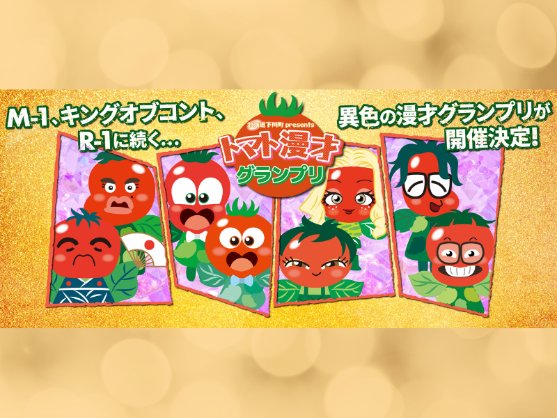 アニメ『下川町 presents トマト漫才グランプリ』配信開始! 人気芸人がトマトのキャラクターとなり漫才を披露!