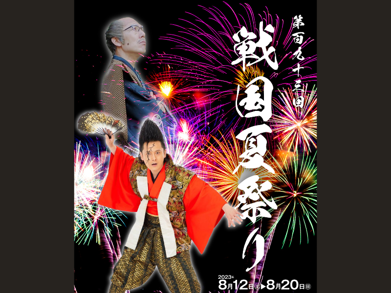 武将様の世界観あふれるお笑い×アートな夏祭り『第百九十三回 戦国夏祭り』開催決定!
