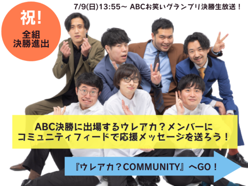 ウレアカ？メンバー3組全組「ABCお笑いグランプリ」決勝へ!