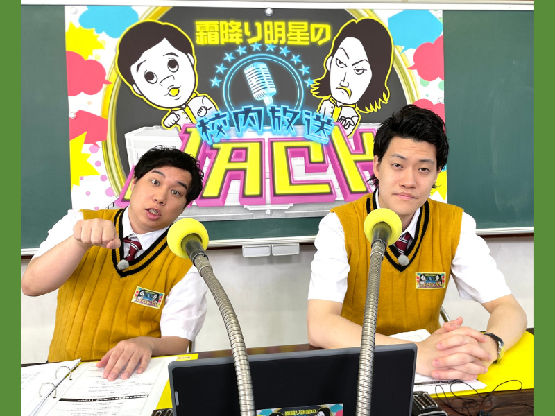 霜降り明星が校内放送を突然ジャック!? “新感覚学園バラエティ番組” 第2弾 7月22日放送決定!