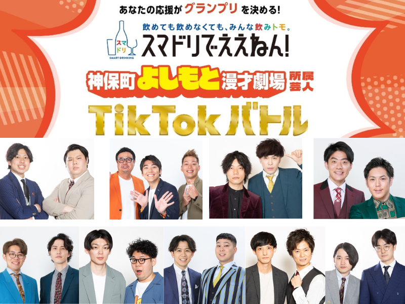 よしもと人気若手芸人が広告出演権をかけてバトル!『スマドリでええねん！神保町よしもと漫才劇場所属芸人TikTokバトル』開催中!