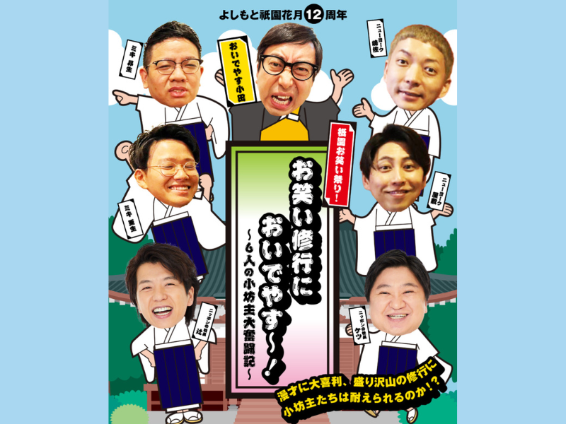 おいでやす小田が和尚に!?『お笑い修⾏においでやす〜！〜6⼈の⼩坊主⼤奮闘記〜』7月16日開催!
