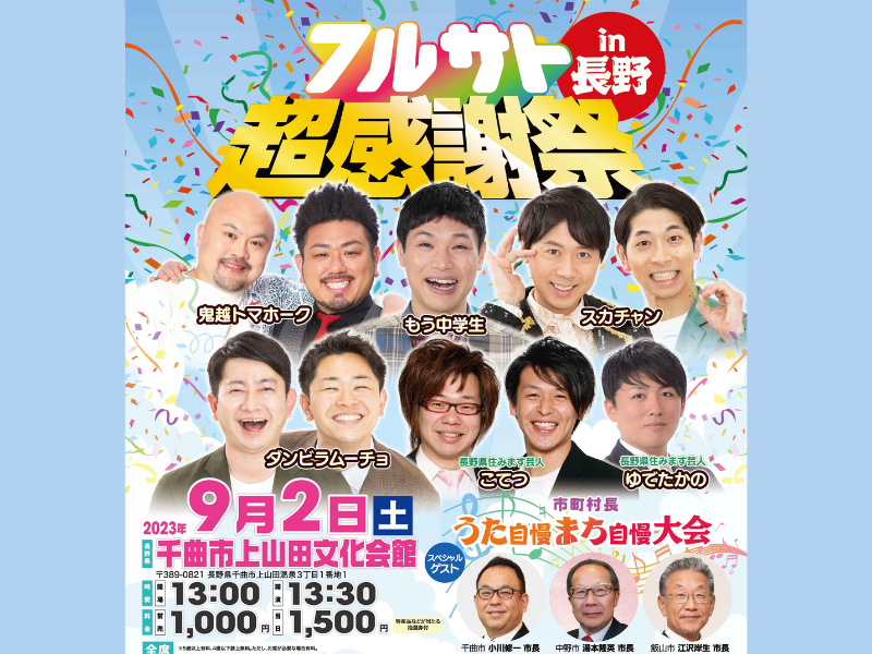 鬼越トマホークら長野ゆかりの芸人大集合&地元の魅力をPR!『フルサト超感謝祭 in 長野』9月2日開催決定!
