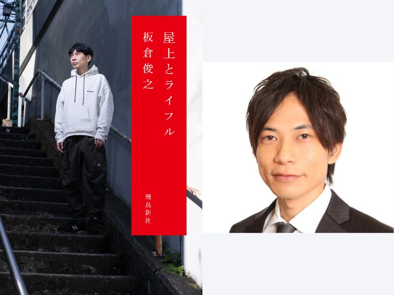 インパルス板倉による初エッセイ『屋上とライフル』8月1日発売決定