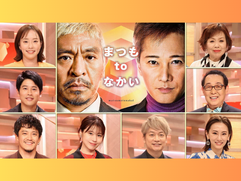 『まつもtoなかい』“未公開×総集編SP” 7月16日放送! 超豪華ゲストとの未公開トークを大放出!