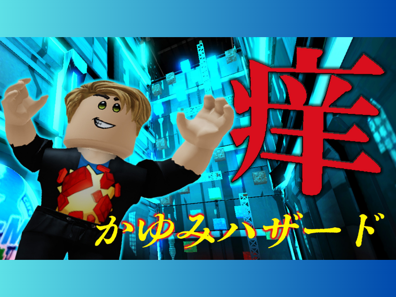 FANY X Lab on Roblox初の企業コラボゲーム『かゆみハザード -デリケアエムズ研究所からの脱出-』がRobloxに登場!