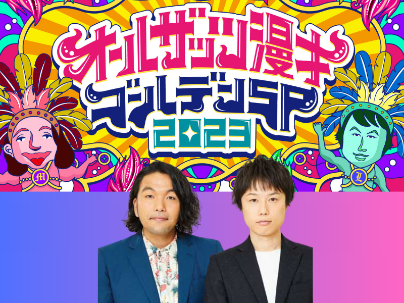 MCは見取り図!『オールザッツ漫才ゴールデン SP2023』放送決定!