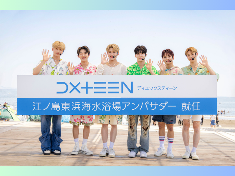 DXTEENが江ノ島東浜海水浴場公式アンバサダーに就任! “海の日”に新曲「Dive」を爽やかパフォーマンス!