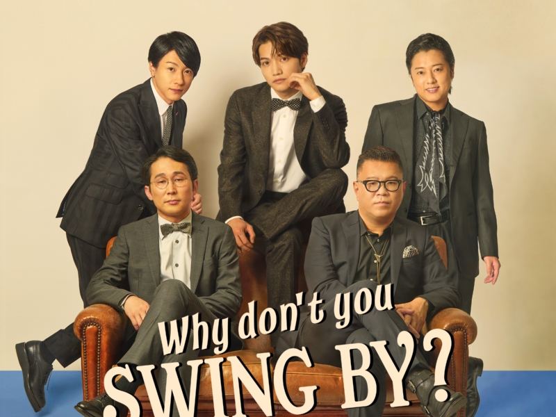 シソンヌじろうが脚本参加! 芝居にコントに歌に…ホンモノが集えば「こんなにもバカバカしくなるのか」という面白さ