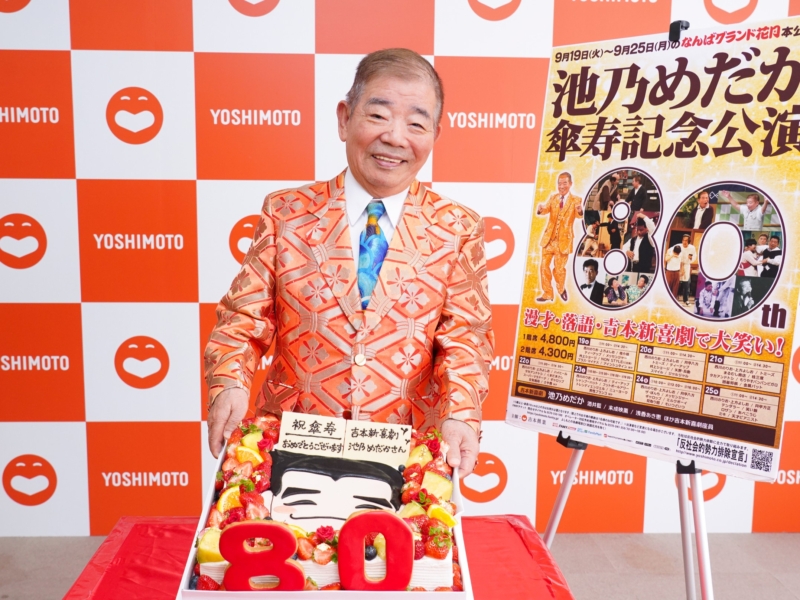 80歳を迎えた池乃めだか“史上最年長”座長公演決定! 「90歳になっても寛平と一緒にサルとネコをやる」