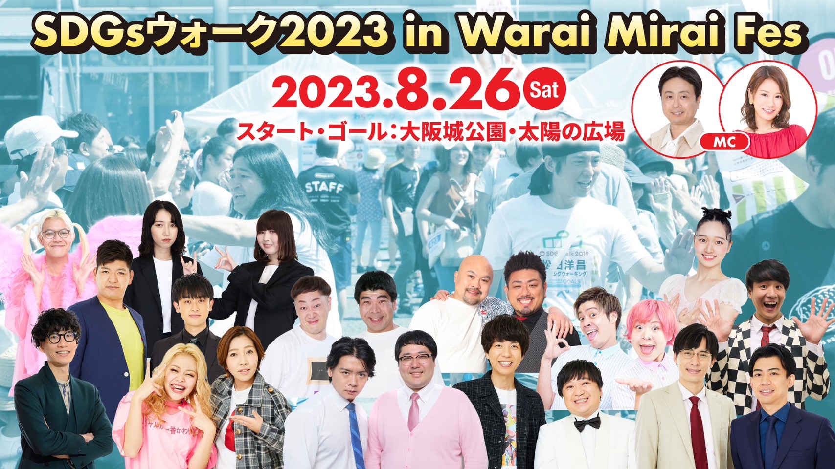 Warai Mirai Fes 2023～Road to EXPO 2025～』第二弾ラインナップ発表 