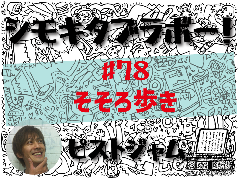ピストジャムが綴る「世界で2番目にクールな街」の魅力 「シモキタブラボー！」そぞろ歩き