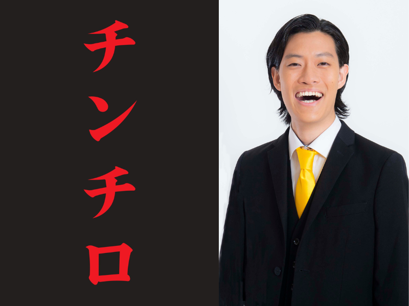 粗品 Official Channelで大人気の『チンチロ』日本武道館で開催決定!