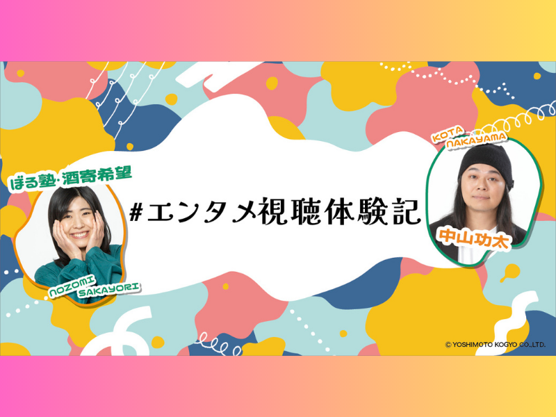 中山功太＆ぼる塾・酒寄希望が執筆! WOWOW公式note 新連載マガジン「＃エンタメ視聴体験記」公開中!