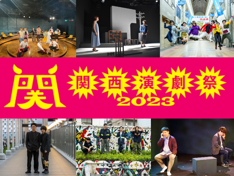 『関西演劇祭 2023』開催決定! 参加するすべての人が“つながる”演劇祭