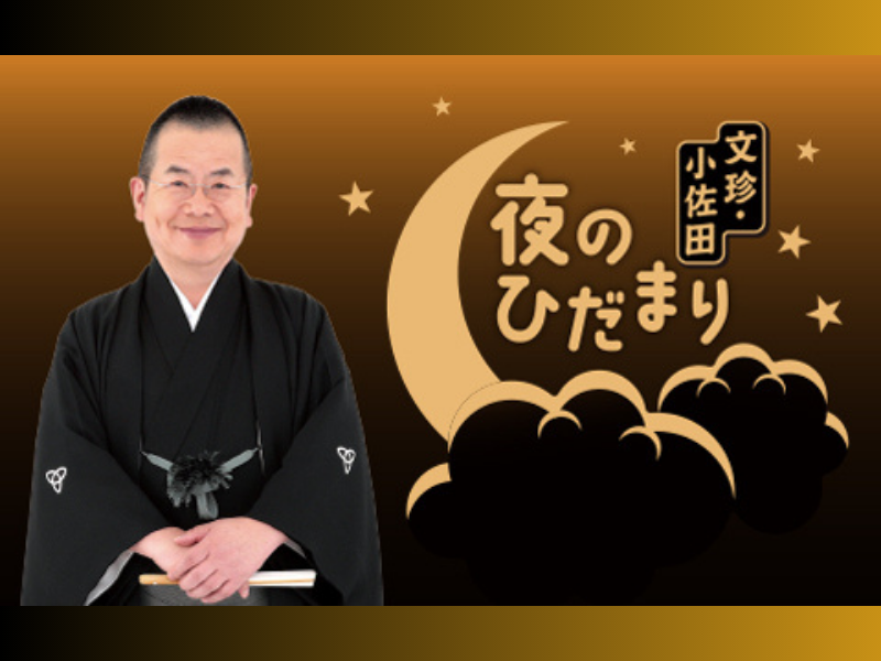 『文珍・小佐田 夜のひだまり』ABCラジオで7月24日スタート! 円熟の話芸で月曜の夜をポッと明るく