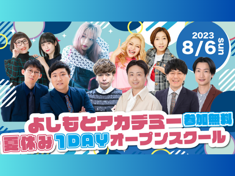 『よしもとアカデミー夏休み 1DAYオープンスクール』『よしもと放課後クラブ エンタメサマーキャンプ in 東京』8月6日開催!