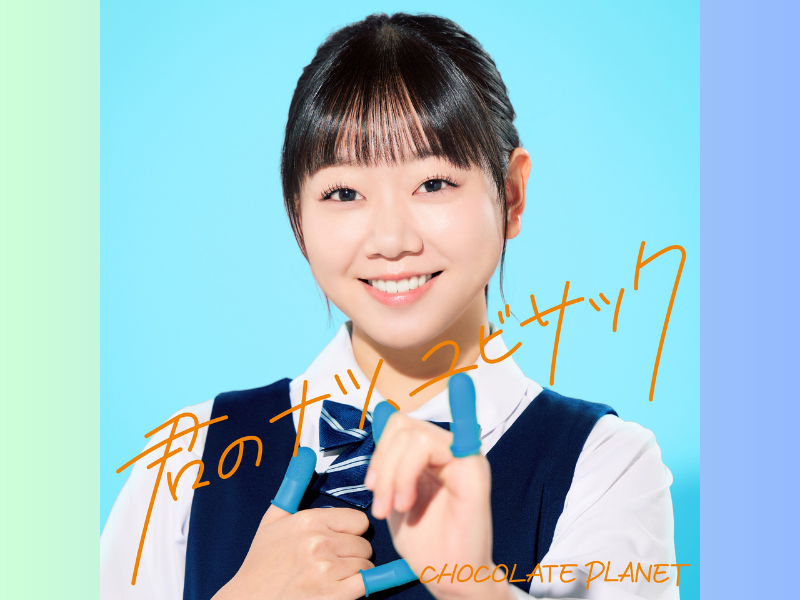 指サックをテーマにしたチョコプラ楽曲第2弾!『君のナツ、ユサビック』リリース!