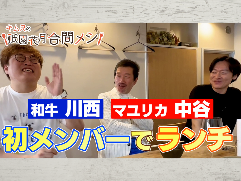 『キム兄の祇園花月合間メシ』よしもと祇園花月YouTubeチャンネルで7月7日配信スタート!