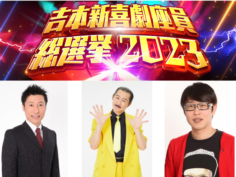緊急速報!『吉本新喜劇座員総選挙2023』波乱の幕開け! 今年1位の座を狙うのは千葉公平!?