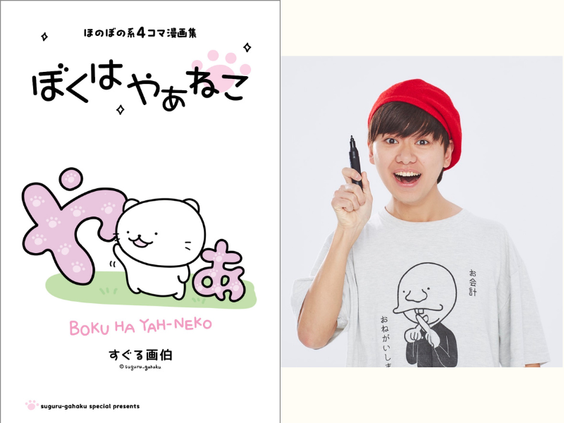 すぐる画伯 4コマ漫画集 『ぼくはやぁねこ』8月1日サイン会開催決定!