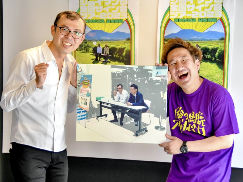 ジョイマン「0人サイン会」を完全再現した3万円グッズは受注ゼロ!? “結成20年”全国サイン会ツアーがスタート