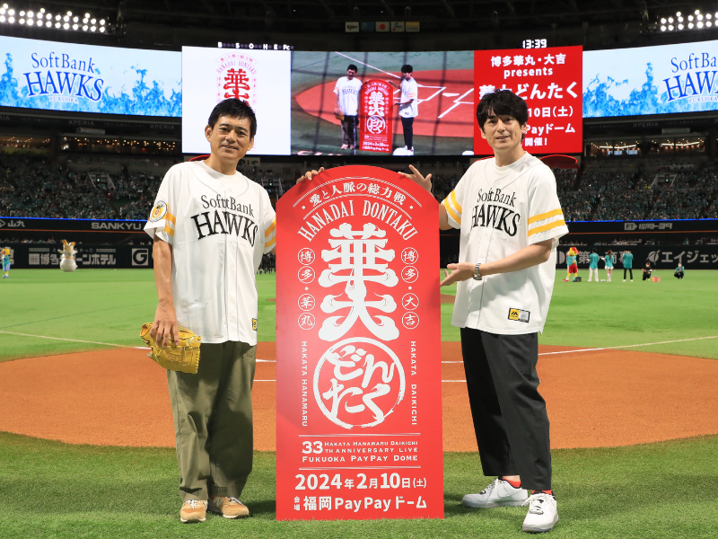 博多華丸・大吉がソフトバンクホークスのセレモニアルピッチに登場 来年2月10日に『博多華丸・大吉 presents 華大どんたく』開催を発表!