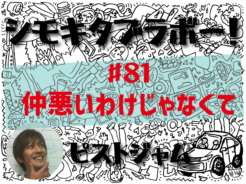 ピストジャムが綴る「世界で2番目にクールな街」の魅力「シモキタブラボー！」仲悪いわけじゃなくて￼