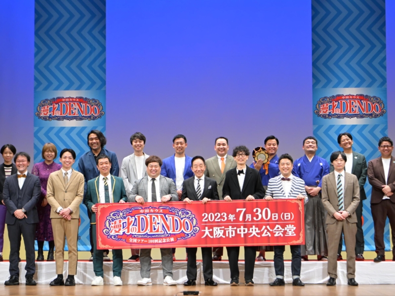 中田カウスの“情報収集力”に和牛脱帽「どこでそんな話を仕入れて…」 全国まわる『漫才のDENDO』が100回目公演