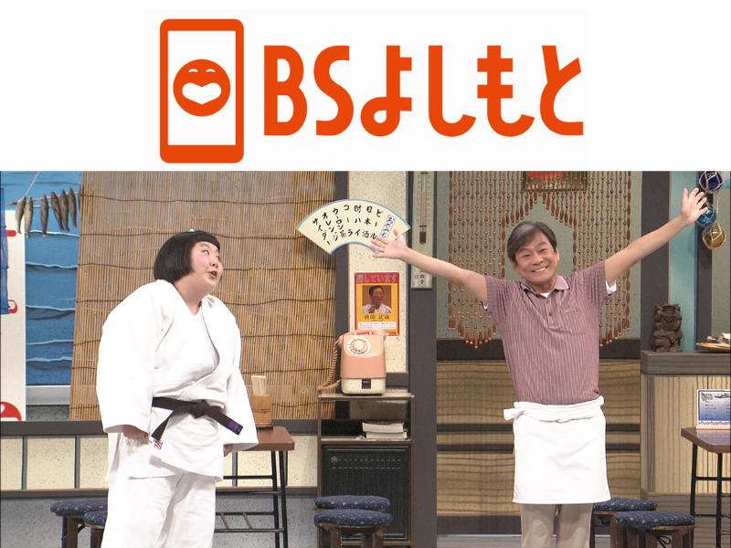 BSよしもと『よしもと新喜劇』8月の放送ラインナップ!