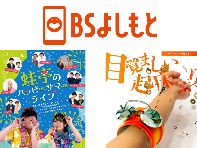 蛙亭の凱旋ライブやカベポスターの単独ライブなど! BSよしもと『FANYコレクション』8月放送ラインナップ