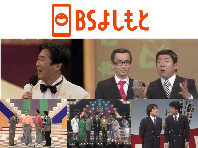 9月のBSよしもと『花王名人劇場』ラインナップ! 昭和のお笑い名人芸と当時の熱狂を!