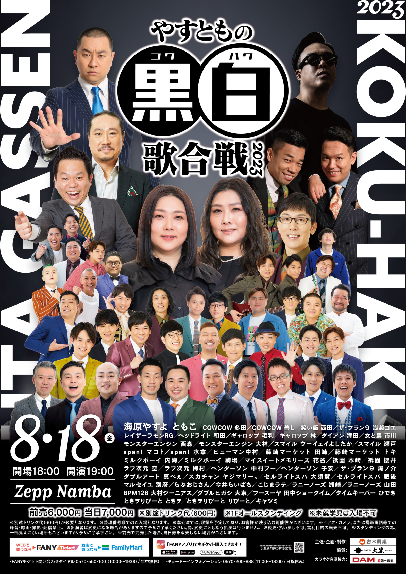 OCTPATHらの出演決定! 海原やすよ ともこがプロデュースする芸人歌合戦『やすともの黒白歌合戦2023』 | FANY Magazine